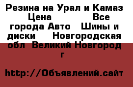 Резина на Урал и Камаз. › Цена ­ 10 000 - Все города Авто » Шины и диски   . Новгородская обл.,Великий Новгород г.